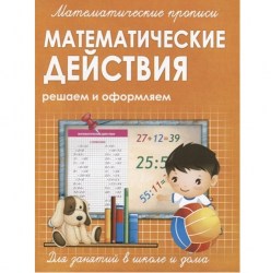 МАТЕМАТИЧЕСКИЕ ПРОПИСИ.МАТЕМАТИЧЕСКИЕ ДЕЙСТВИЯ